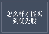 凭什么我只能买普通股？优先股的秘密在哪里？