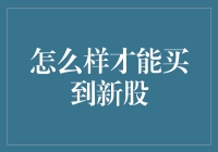 怎样才能买到新股？探究新股认购的策略与技巧