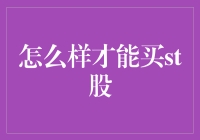 如何在股市中成功购入ST股，让ST变成TT？