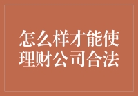 如何使理财公司合法经营：一份完整的合规指南