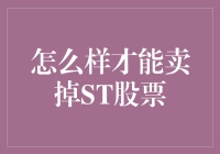 如何通过有效策略出售ST股票：你必须知道的关键点