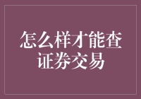 查证券交易攻略：从菜鸟到炒股高手的必经之路