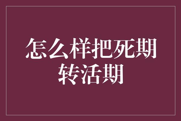 怎么样把死期转活期