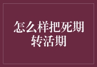 如何将死期存款转化为活期存款：策略与技巧