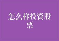 「投资股票？别逗了！」