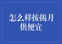 月供按揭：如何让你的房子变成免费午餐