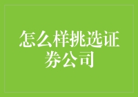 别被坑啦！揭秘如何选对证券公司