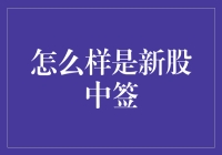 怎样才能成为新股中的那根签？