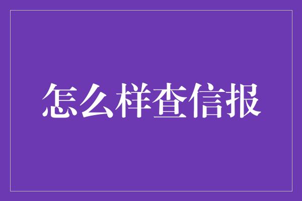 怎么样查信报