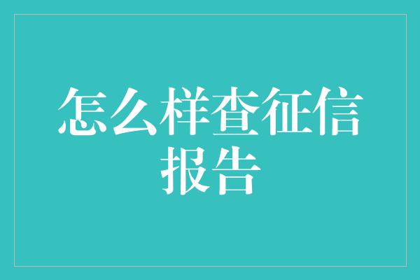 怎么样查征信报告