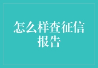 怎样才能轻松获取你的征信报告？