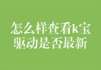 如何确保你的K宝驱动程序总是最新的？