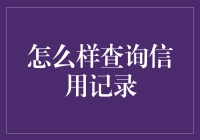 信用记录查询：漫步在数字丛林的指南