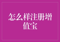 如何轻松注册增值宝，享受便捷理财服务