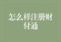 如何注册财付通：从新手到大师的终极指南