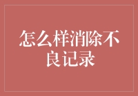 如何摆脱不良信用记录？试试这些方法！