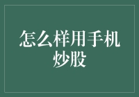 手机炒股？别逗了，买菜还找不准青椒呢！