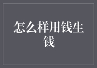 如何用钱生钱：从投资小白到理财能手的进阶之路