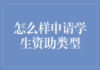 学生资助申请指南：从准备到成功，全面解析如何顺利申请各类学生资助