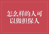 如何成为理想中的担保人：专业条件与道德评判