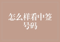 从中签到中签：如何用一本正经的方式看中签号码