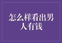 如何看出一个男人是否真的富有：金钱之外的几项观察指标