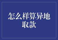 异地取款指南：如何把你心爱的猪队友变成取款机