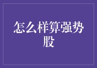 如何识别和理解强势股：策略与技巧