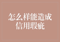 怎样才能优雅地制造信用瑕疵：一本信用管理者的秘籍