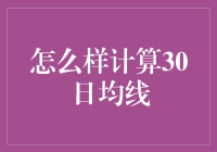 如何计算30日均线：技巧与策略