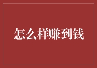 如何在2023年合理规划与赚取财富：策略与建议