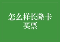 如何轻松购买长隆卡？