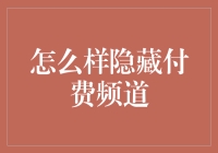 如何隐藏付费频道：技术与伦理探讨