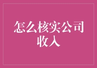 如何科学地核实公司收入：策略与方法