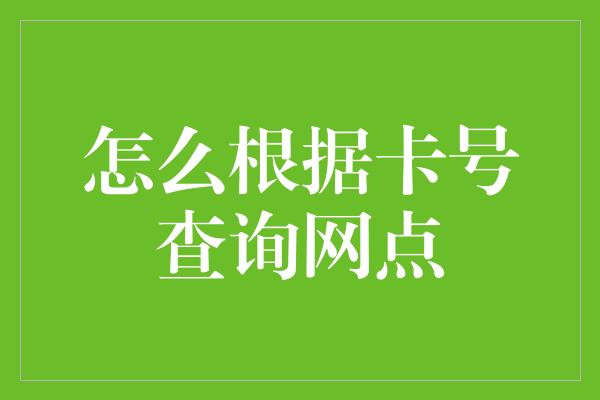 怎么根据卡号查询网点