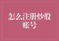 股市新手必看：如何注册炒股账号并安全入门