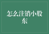 别挥霍你的股份！注销小股东的秘密技巧