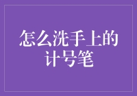 如何洗掉手上那支计号笔的印记？——一个干净的故事