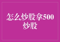 如何用500炒股：一个新手的奇幻之旅