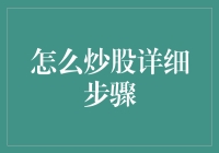 初学者炒股详细步骤：从入门到精通