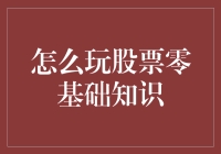 如何从零开始学习股票投资