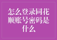 如何成为同花顺账号的超级侦探：密码查找指南