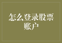 股票账户登录攻略：变身股市老司机的第一步