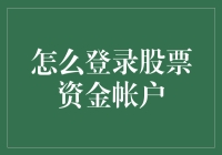 登录股票资金账户：一条通往财富之路还是坠入深渊的桥梁？