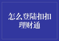 扣扣理财通：如何安全便捷地登录与开启财富之旅