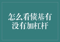 揭秘债基杠杆策略：如何判断你的投资是否安全？