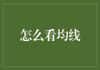 看穿市场波动，均线解读指南：构建稳健投资逻辑的关键