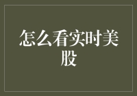 如何看美股：给宅家也能炒股的朋友们支招