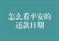 理解平安银行还款日期：确保财务健康的关键一步