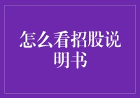 这招股说明书，到底要看还是不看？